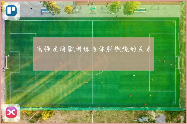 高强度间歇训练与体脂燃烧的关系