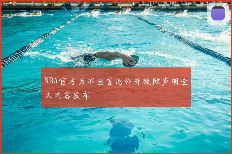 NBA官方为不当言论公开致歉声明全文内容发布
