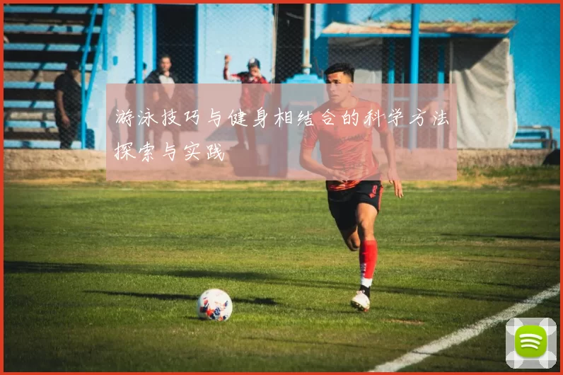 游泳技巧与健身相结合的科学方法探索与实践