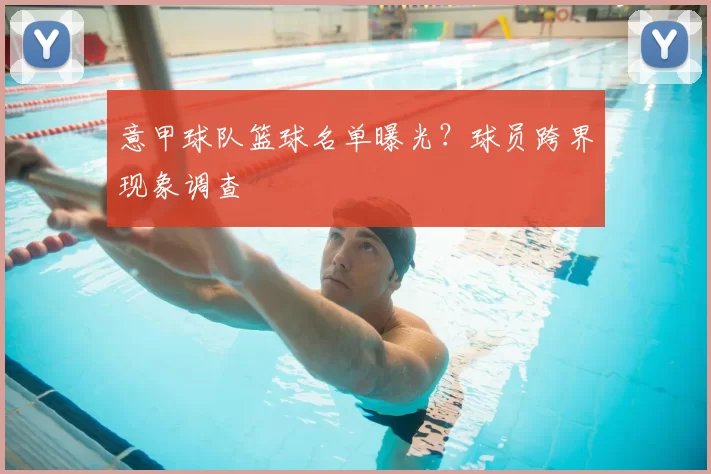 意甲球队篮球名单曝光？球员跨界现象调查