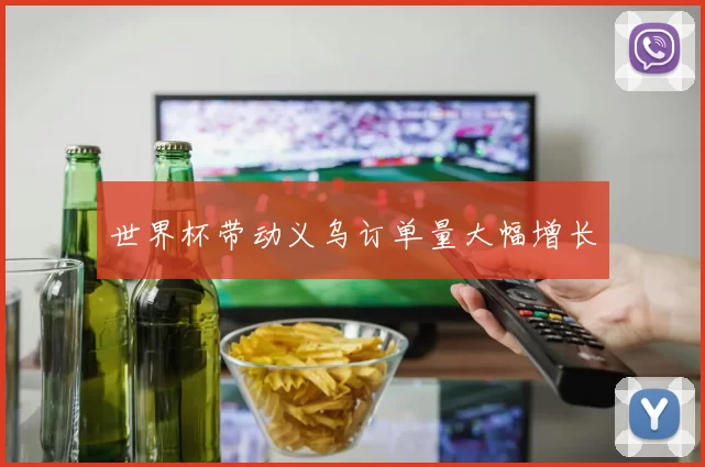 世界杯带动义乌订单量大幅增长
