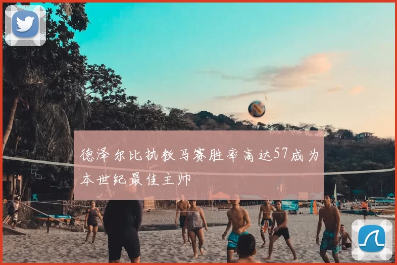 德泽尔比执教马赛胜率高达57成为本世纪最佳主帅