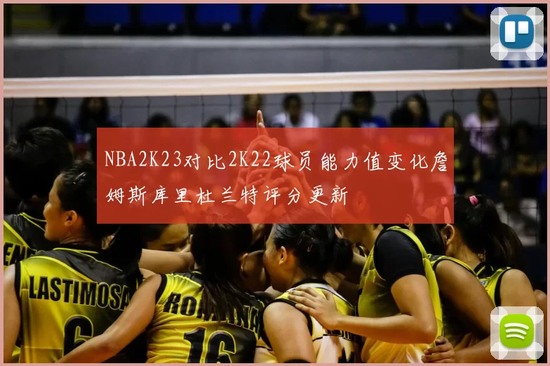 NBA2K23对比2K22球员能力值变化詹姆斯库里杜兰特评分更新