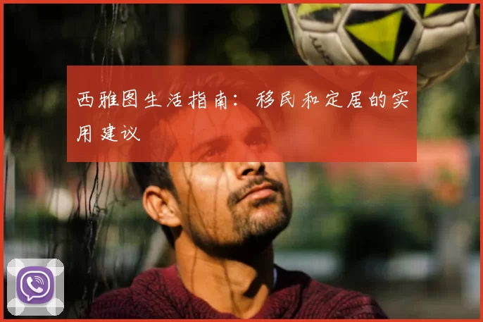 西雅图生活指南：移民和定居的实用建议