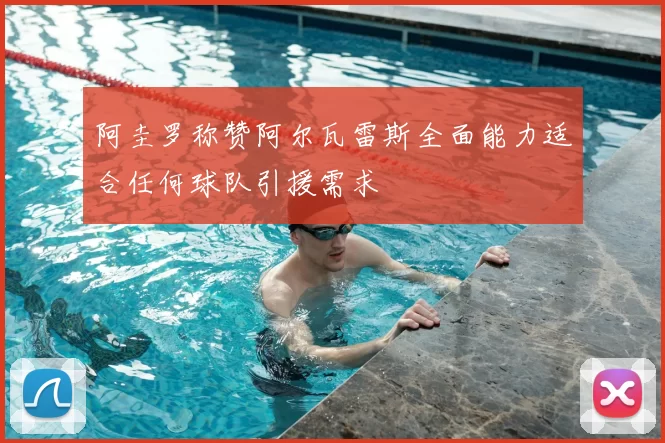 阿圭罗称赞阿尔瓦雷斯全面能力适合任何球队引援需求