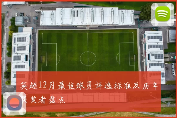 英超12月最佳球员评选标准及历年获奖者盘点