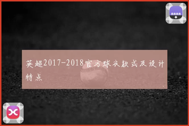 英超2017-2018官方球衣款式及设计特点