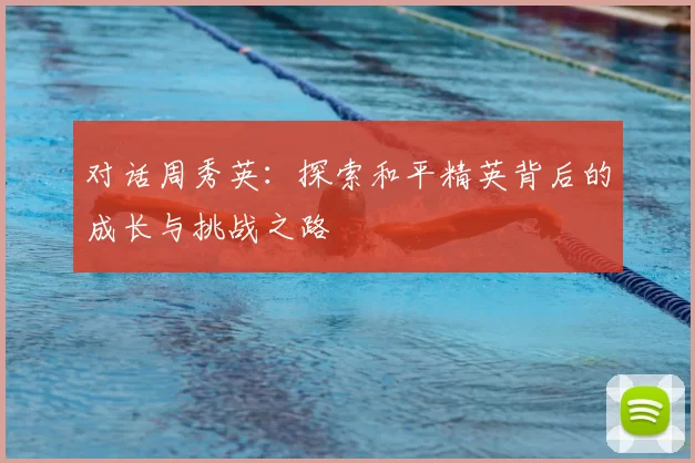 对话周秀英：探索和平精英背后的成长与挑战之路