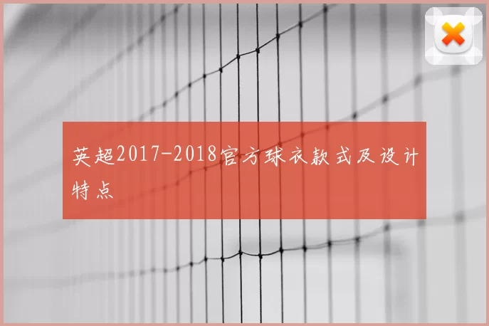 英超2017-2018官方球衣款式及设计特点