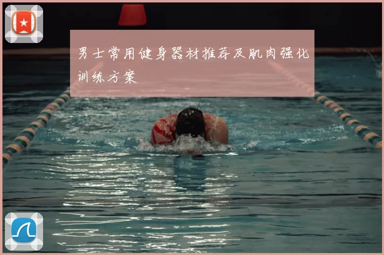 男士常用健身器材推荐及肌肉强化训练方案