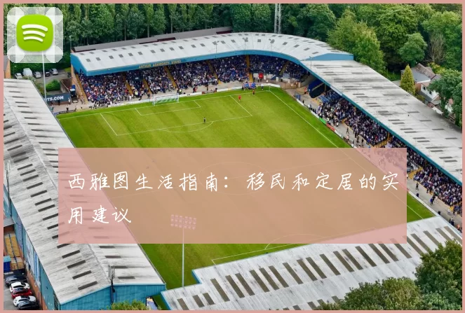 西雅图生活指南：移民和定居的实用建议