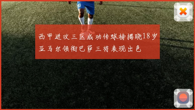 西甲进攻三区成功传球榜揭晓18岁亚马尔领衔巴萨三将表现出色
