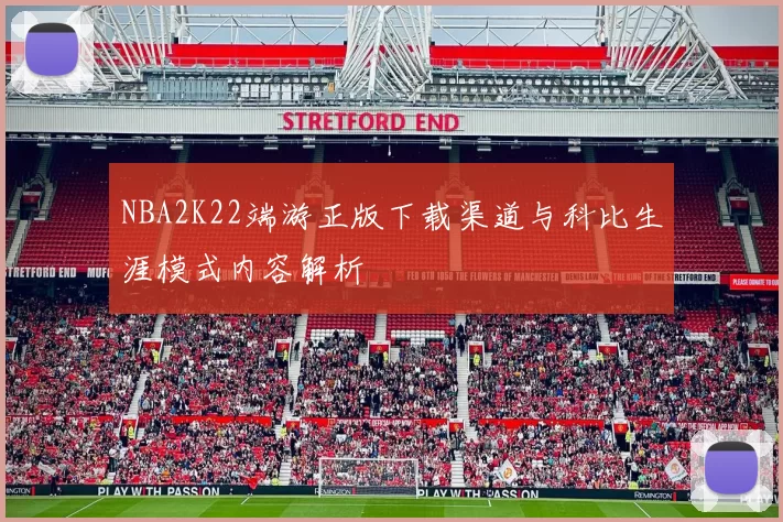 NBA2K22端游正版下载渠道与科比生涯模式内容解析