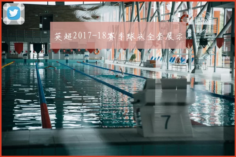 英超2017-18赛季球衣全套展示