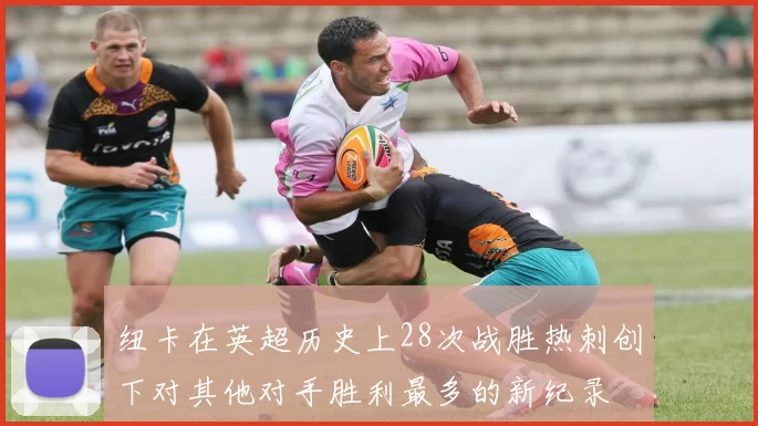 纽卡在英超历史上28次战胜热刺创下对其他对手胜利最多的新纪录