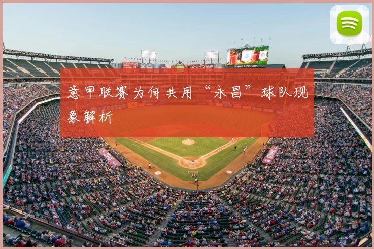 意甲联赛为何共用“永昌”球队现象解析