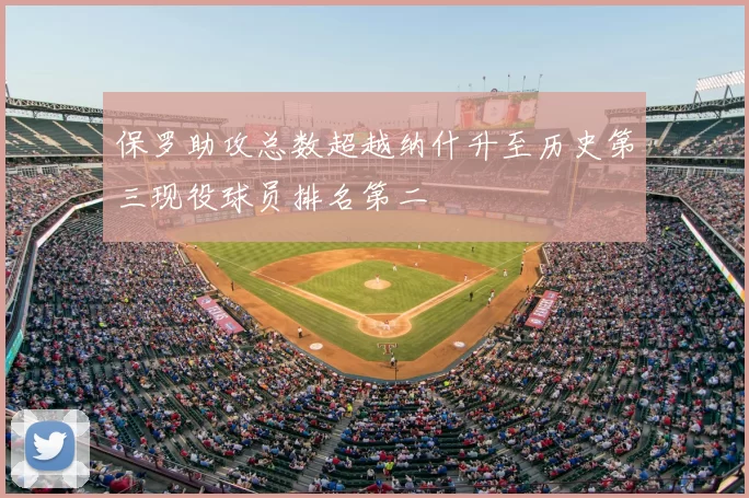 保罗助攻总数超越纳什升至历史第三现役球员排名第二