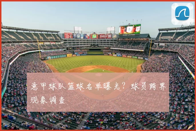 意甲球队篮球名单曝光？球员跨界现象调查