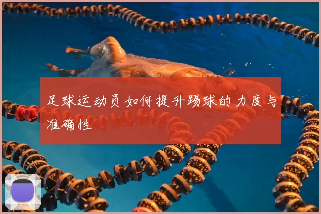 足球运动员如何提升踢球的力度与准确性