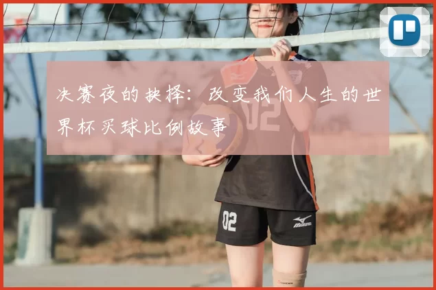 决赛夜的抉择：改变我们人生的世界杯买球比例故事