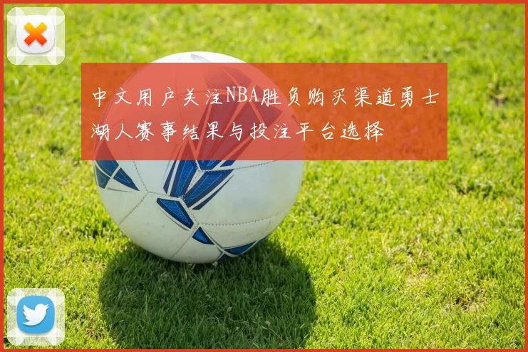 中文用户关注NBA胜负购买渠道勇士湖人赛事结果与投注平台选择
