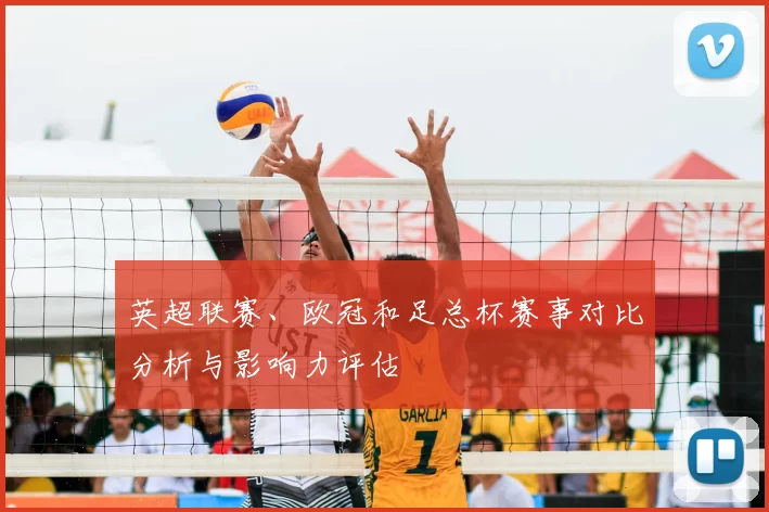 英超联赛、欧冠和足总杯赛事对比分析与影响力评估