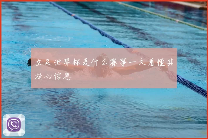 女足世界杯是什么赛事一文看懂其核心信息
