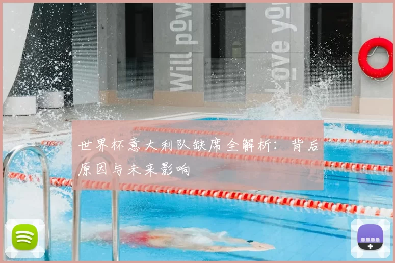 世界杯意大利队缺席全解析：背后原因与未来影响