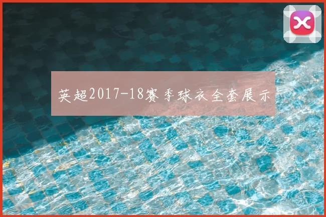 英超2017-18赛季球衣全套展示