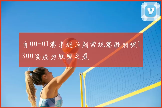 自00-01赛季起马刺常规赛胜利破1300场成为联盟之最