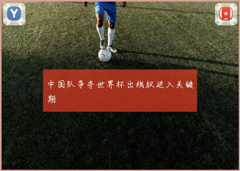 中国队争夺世界杯出线权进入关键期