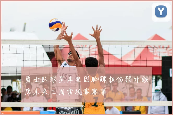 勇士队球星库里因脚踝扭伤预计缺席未来三周常规赛赛事