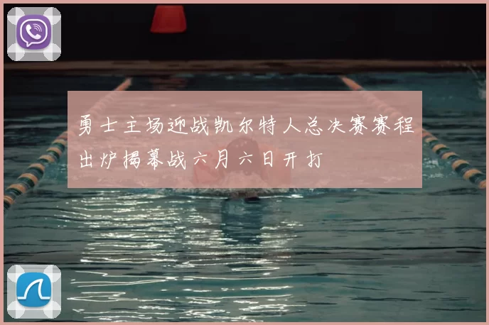 勇士主场迎战凯尔特人总决赛赛程出炉揭幕战六月六日开打