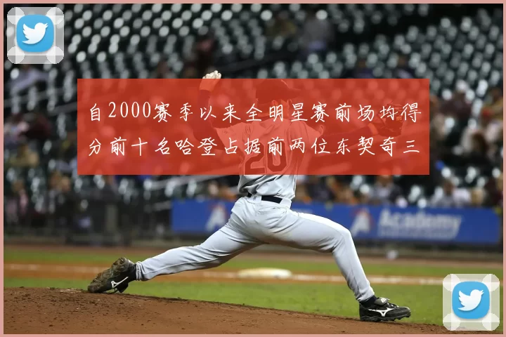 自2000赛季以来全明星赛前场均得分前十名哈登占据前两位东契奇三次上榜