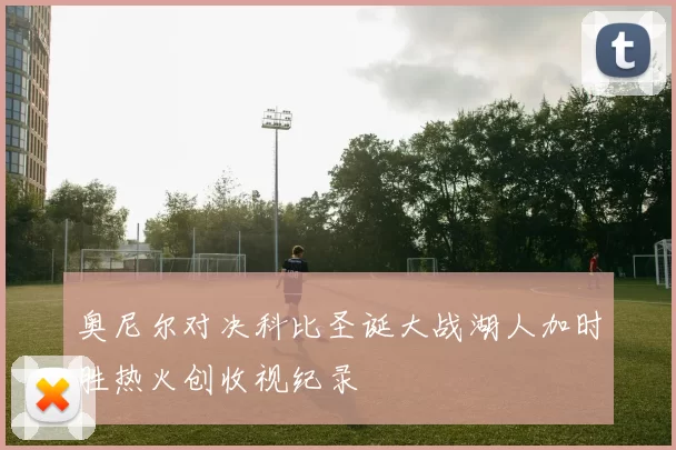 奥尼尔对决科比圣诞大战湖人加时胜热火创收视纪录