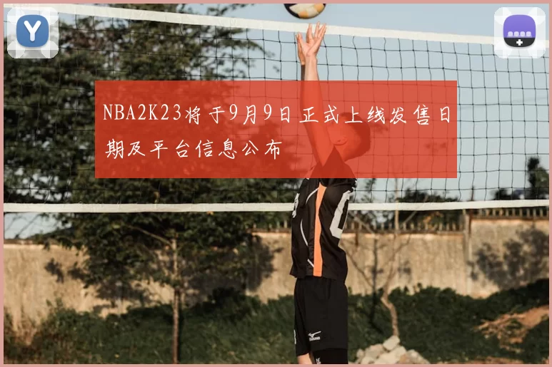 NBA2K23将于9月9日正式上线发售日期及平台信息公布