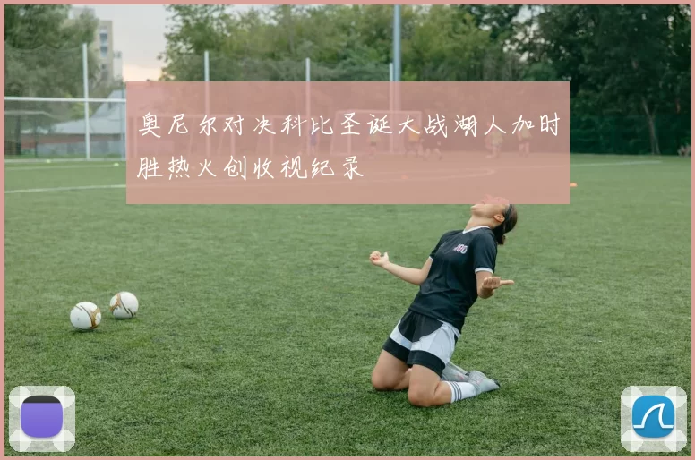 奥尼尔对决科比圣诞大战湖人加时胜热火创收视纪录