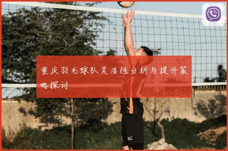 重庆羽毛球队灵活性分析与提升策略探讨