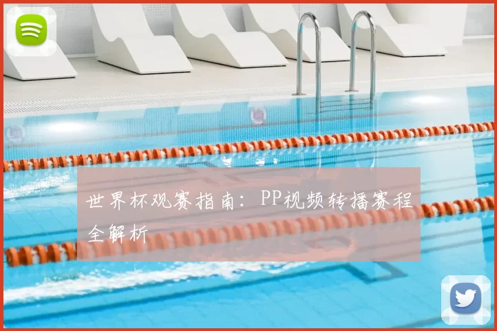 世界杯观赛指南：PP视频转播赛程全解析