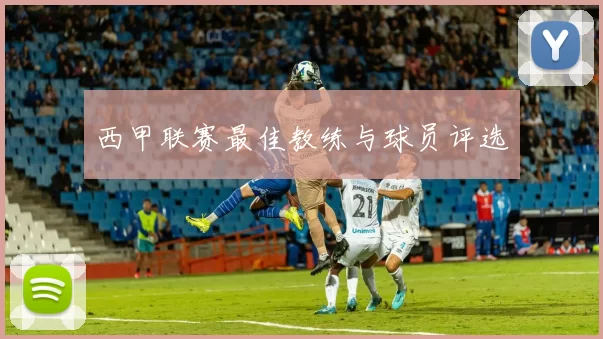 西甲联赛最佳教练与球员评选