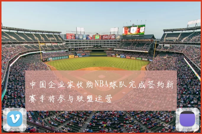 中国企业家收购NBA球队完成签约新赛季将参与联盟运营