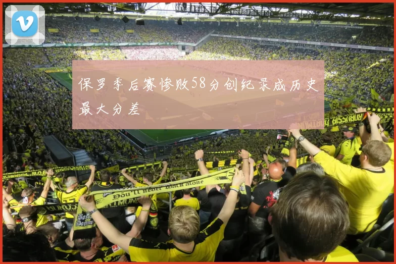 保罗季后赛惨败58分创纪录成历史最大分差