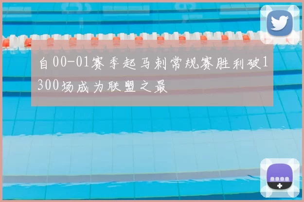 自00-01赛季起马刺常规赛胜利破1300场成为联盟之最