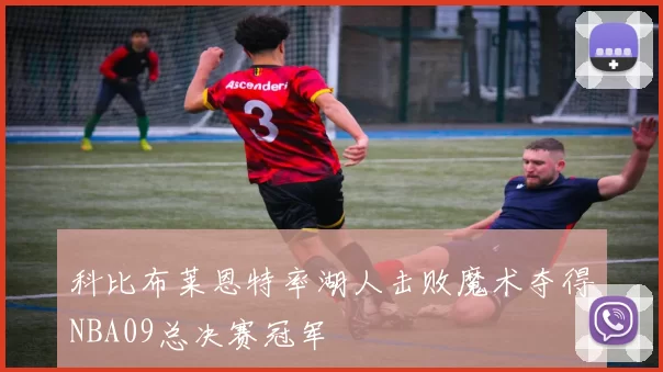 科比布莱恩特率湖人击败魔术夺得NBA09总决赛冠军