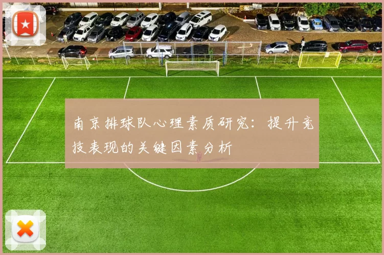南京排球队心理素质研究：提升竞技表现的关键因素分析