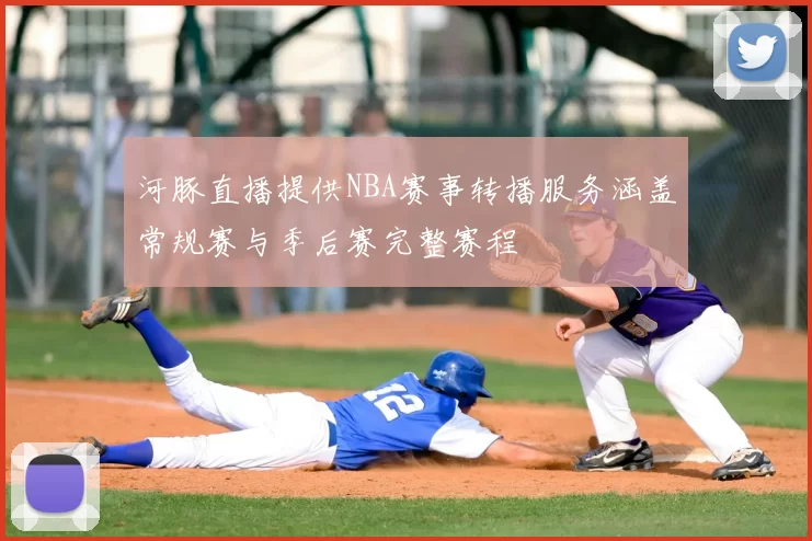 河豚直播提供NBA赛事转播服务涵盖常规赛与季后赛完整赛程