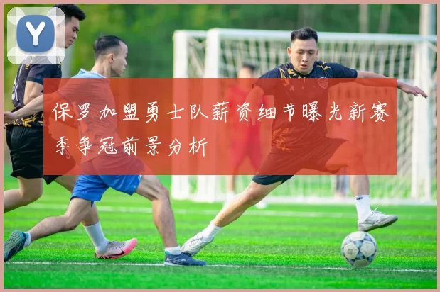 保罗加盟勇士队薪资细节曝光新赛季争冠前景分析