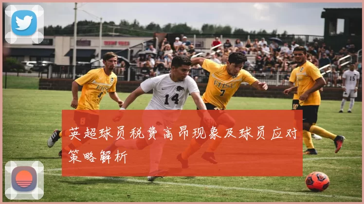 英超球员税费高昂现象及球员应对策略解析