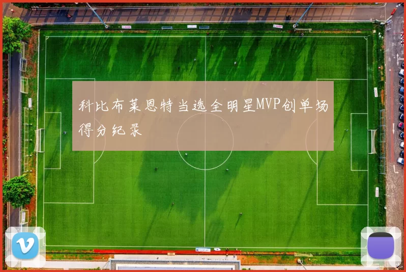 科比布莱恩特当选全明星MVP创单场得分纪录