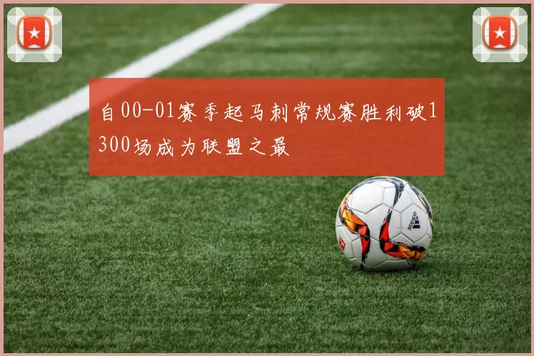 自00-01赛季起马刺常规赛胜利破1300场成为联盟之最